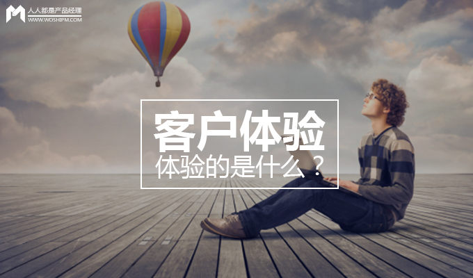 客户体验，体验的是什么？