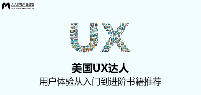 美国UX达人：用户体验从入门到进阶书籍推荐