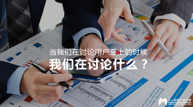 当我们在讨论用户至上的时候，我们在讨论什么？