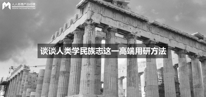 谈谈人类学民族志这一高端用研方法