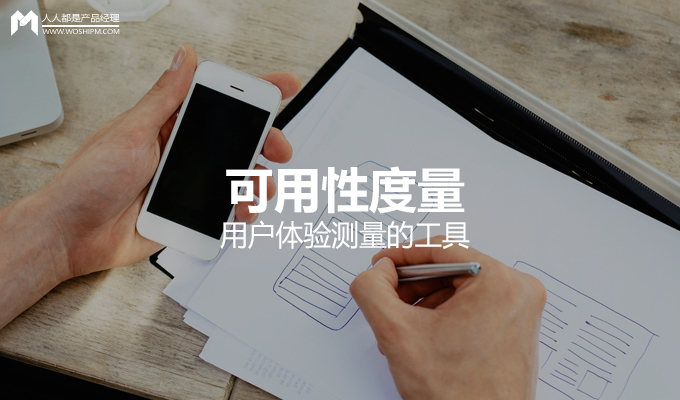 用户体验测量的工具：可用性度量