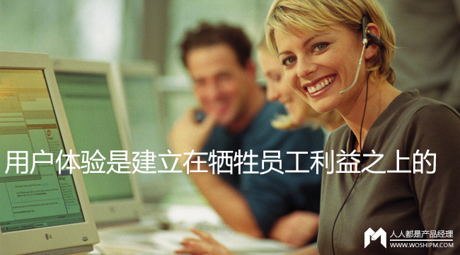 用户体验是建立在牺牲员工利益之上的
