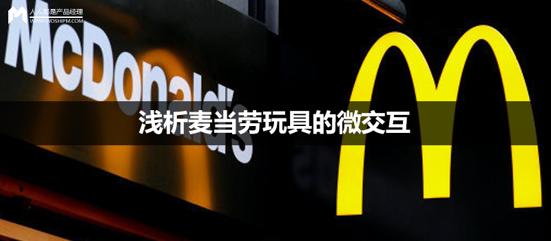 浅析麦当劳玩具的微交互
