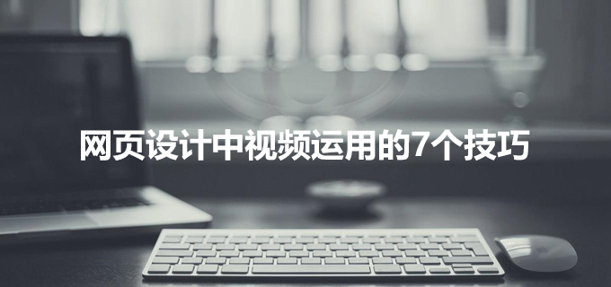 网页设计中视频运用的7个技巧