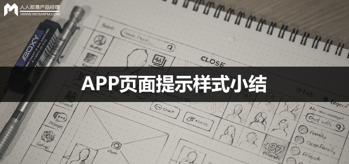 经验总结：APP页面提示样式，选择合理的就好