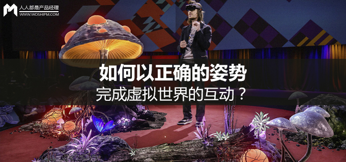 如何以正确的姿势完成虚拟世界的互动？