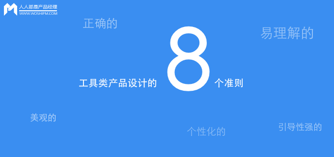 工具类产品设计的8个准则