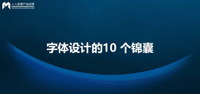 译文｜界面设计中，关于字体设计的10 个锦囊