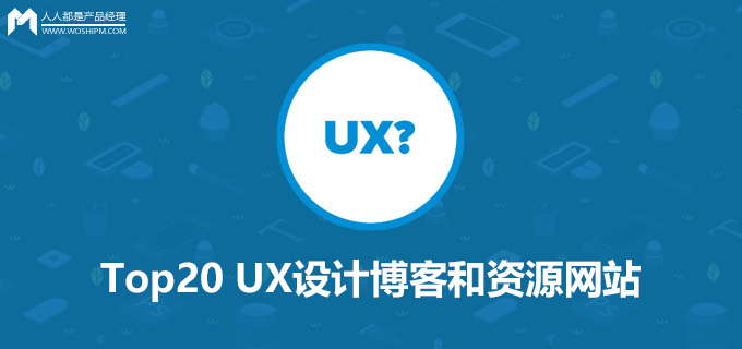资源贴｜2016年Top20 UX设计博客和资源网站