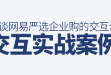 设计实战案例!谈谈网易严选企业购的交互设计-IAMUE_专业交互设计平台