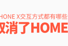 取消了Home键的 iPhone X,交互方式都有哪些变化?-IAMUE_专业交互设计平台