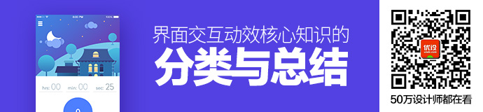 超全面！界面交互动效核心知识的分类与总结