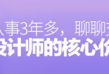 从事交互设计3年多,聊聊交互设计师的核心价值-IAMUE