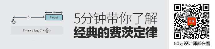 大产品小细节！5分钟带你了解经典的费茨定律