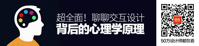 超全面！聊聊交互设计背后的心理学原理