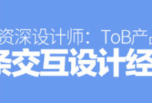 网易资深设计师:ToB产品的6条交互设计经验-IAMUE