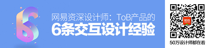 网易资深设计师：ToB产品的6条交互设计经验