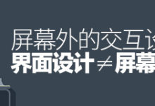 屏幕外的交互设计:界面设计 ≠ 屏幕设计-IAMUE