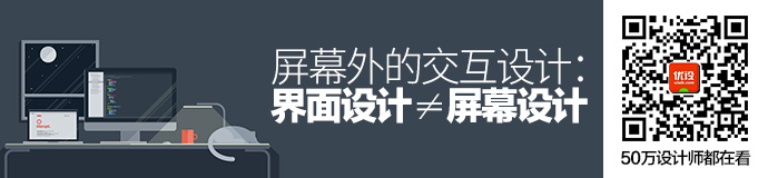 屏幕外的交互设计：界面设计 ≠ 屏幕设计