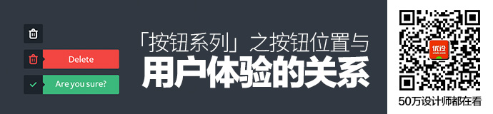 高手课堂！「按钮系列」之按钮位置与用户体验的关系