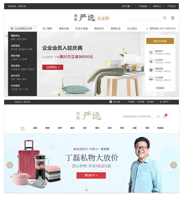 设计实战案例！谈谈网易严选企业购的交互设计