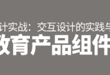 设计实战:教育产品组件化交互设计的实践与思考-IAMUE_专业交互设计平台