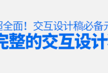 超全面!一个完整的交互设计稿有哪些必备元素?-IAMUE_专业交互设计平台