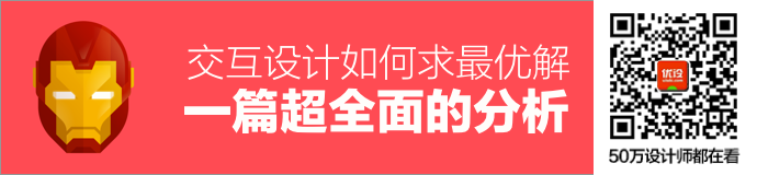 交互设计中如何求最优解？来看这篇超全面的分析！