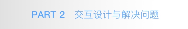 交互设计中如何求最优解？来看这篇超全面的分析！