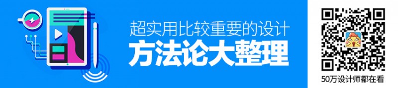 超实用！比较重要的设计方法论大整理