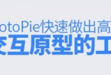 简单好上手!帮你快速做出高质量交互原型的ProtoPie-IAMUE