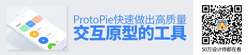 简单好上手！帮你快速做出高质量交互原型的ProtoPie
