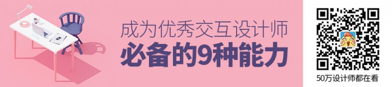 网易资深高手：交互设计师必备的9种能力（上篇）