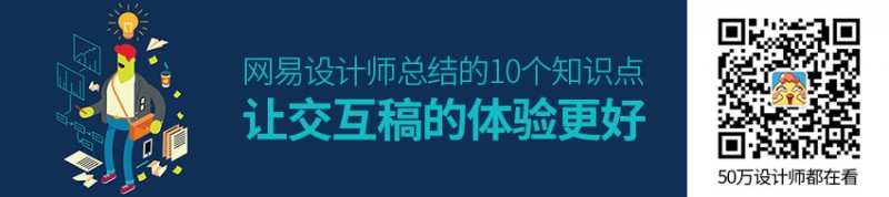 如何让交互稿的体验更好？网易设计师总结的10个知识点